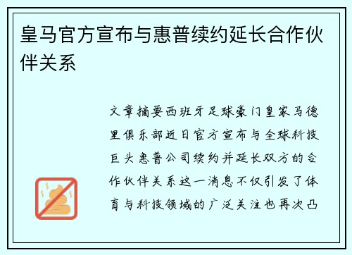 皇马官方宣布与惠普续约延长合作伙伴关系