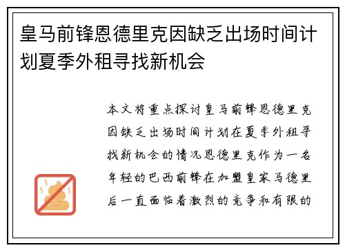 皇马前锋恩德里克因缺乏出场时间计划夏季外租寻找新机会