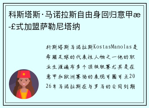 科斯塔斯·马诺拉斯自由身回归意甲正式加盟萨勒尼塔纳
