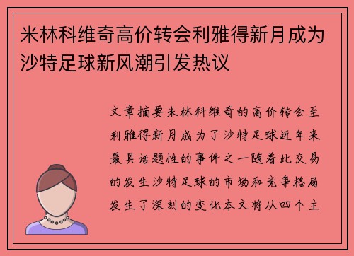 米林科维奇高价转会利雅得新月成为沙特足球新风潮引发热议