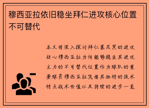 穆西亚拉依旧稳坐拜仁进攻核心位置不可替代