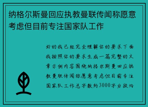 纳格尔斯曼回应执教曼联传闻称愿意考虑但目前专注国家队工作