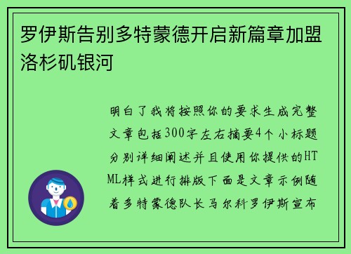 罗伊斯告别多特蒙德开启新篇章加盟洛杉矶银河