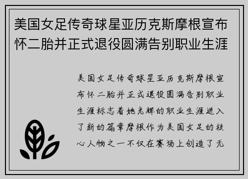 美国女足传奇球星亚历克斯摩根宣布怀二胎并正式退役圆满告别职业生涯
