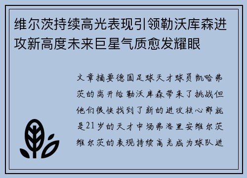 维尔茨持续高光表现引领勒沃库森进攻新高度未来巨星气质愈发耀眼