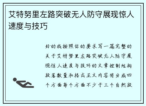 艾特努里左路突破无人防守展现惊人速度与技巧