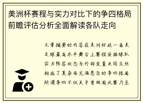 美洲杯赛程与实力对比下的争四格局前瞻评估分析全面解读各队走向