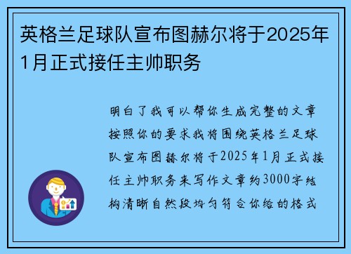 英格兰足球队宣布图赫尔将于2025年1月正式接任主帅职务