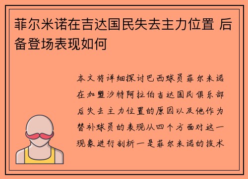菲尔米诺在吉达国民失去主力位置 后备登场表现如何