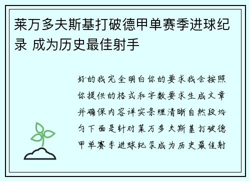 莱万多夫斯基打破德甲单赛季进球纪录 成为历史最佳射手