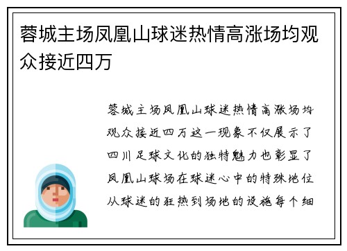 蓉城主场凤凰山球迷热情高涨场均观众接近四万
