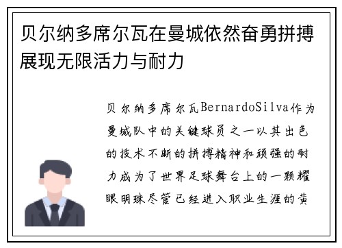 贝尔纳多席尔瓦在曼城依然奋勇拼搏展现无限活力与耐力