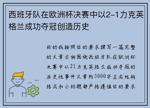 西班牙队在欧洲杯决赛中以2-1力克英格兰成功夺冠创造历史