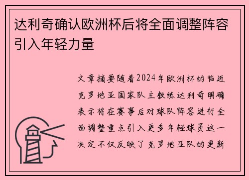 达利奇确认欧洲杯后将全面调整阵容引入年轻力量
