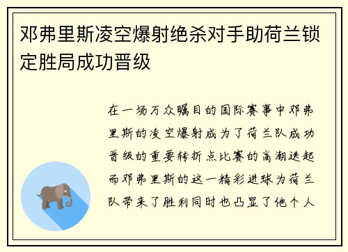 邓弗里斯凌空爆射绝杀对手助荷兰锁定胜局成功晋级