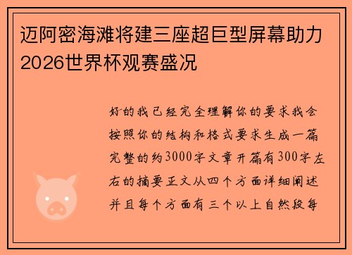 迈阿密海滩将建三座超巨型屏幕助力2026世界杯观赛盛况