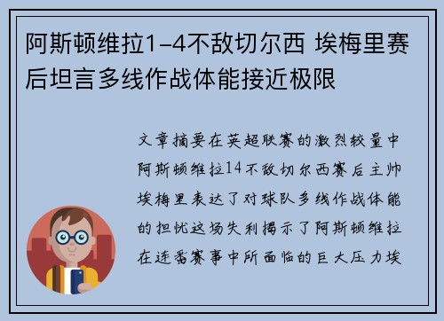 阿斯顿维拉1-4不敌切尔西 埃梅里赛后坦言多线作战体能接近极限