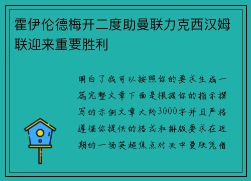 霍伊伦德梅开二度助曼联力克西汉姆联迎来重要胜利