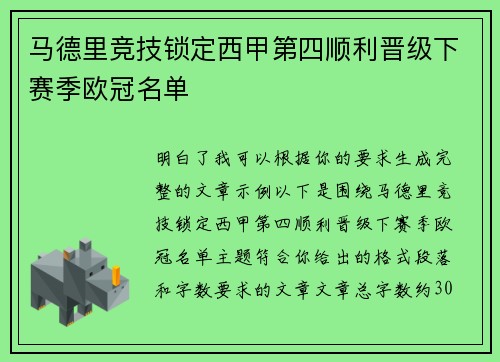 马德里竞技锁定西甲第四顺利晋级下赛季欧冠名单