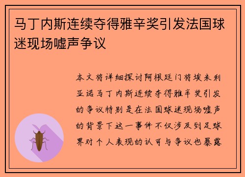马丁内斯连续夺得雅辛奖引发法国球迷现场嘘声争议