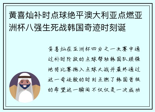 黄喜灿补时点球绝平澳大利亚点燃亚洲杯八强生死战韩国奇迹时刻诞
